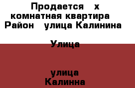 Продается 4-х комнатная квартира  › Район ­ улица Калинина › Улица ­ улица Калинна › Дом ­ 37А › Общая площадь ­ 73 › Цена ­ 2 200 000 - Белгородская обл., Валуйский р-н, Валуйки г. Недвижимость » Квартиры продажа   . Белгородская обл.